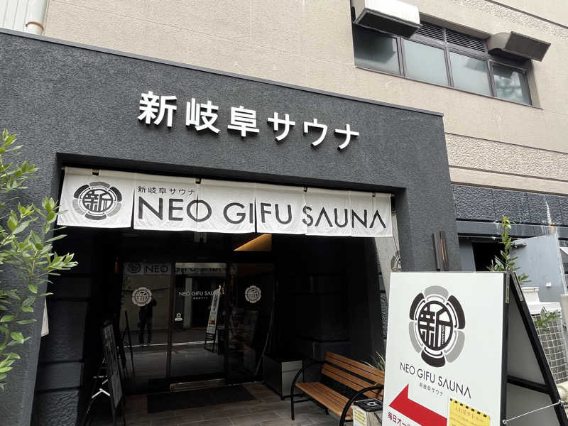 こうさんの新岐阜サウナのサ活写真