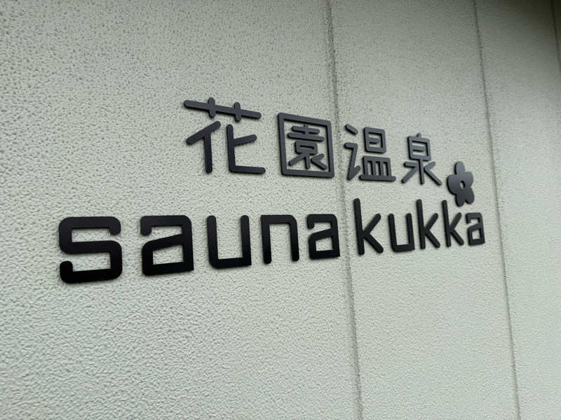 てるさんの花園温泉 sauna kukkaのサ活写真
