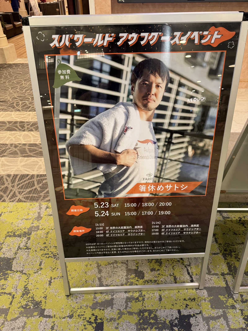 てるさんのSPAWORLD HOTEL&RESORTのサ活写真