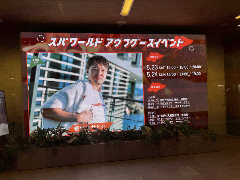 てるさんのSPAWORLD HOTEL&RESORTのサ活写真