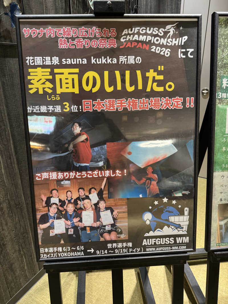 てるさんの花園温泉 sauna kukkaのサ活写真