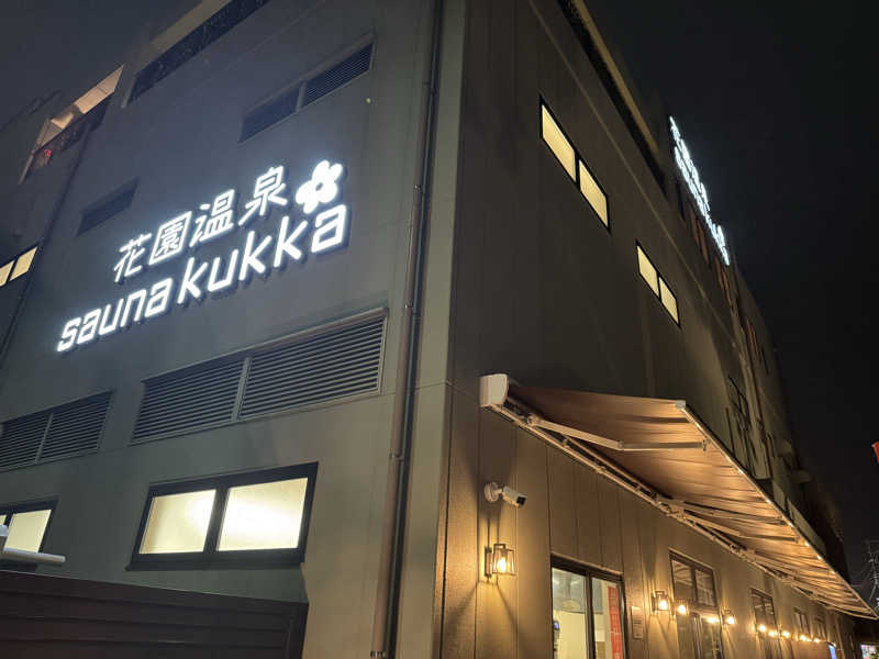 てるさんの花園温泉 sauna kukkaのサ活写真