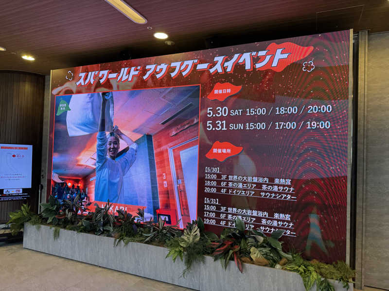てるさんのSPAWORLD HOTEL&RESORTのサ活写真