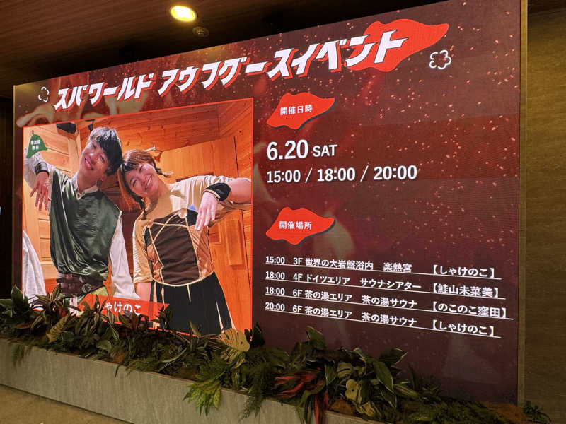 てるさんのSPAWORLD HOTEL&RESORTのサ活写真