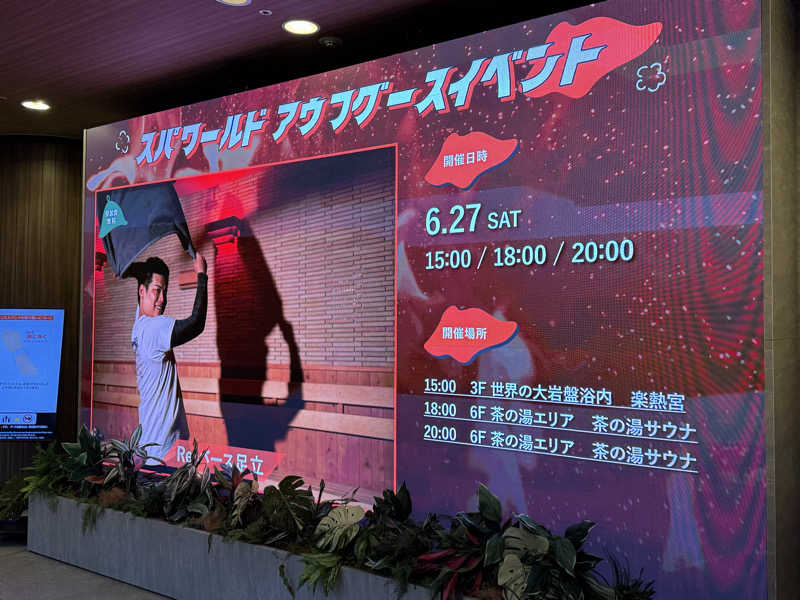 てるさんのSPAWORLD HOTEL&RESORTのサ活写真
