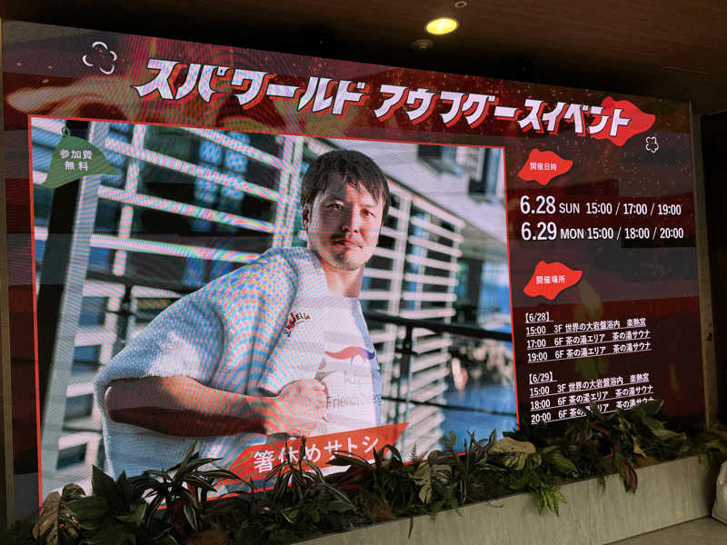 てるさんのSPAWORLD HOTEL&RESORTのサ活写真