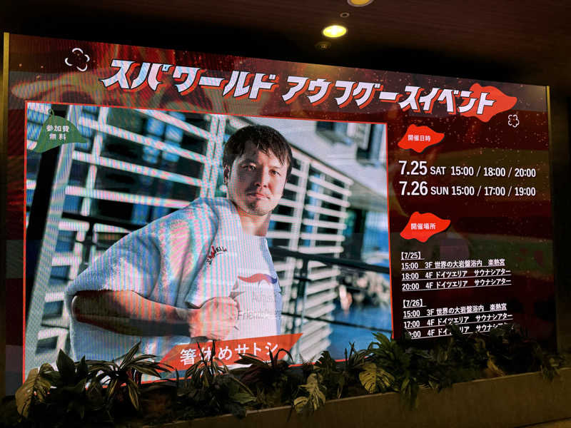 てるさんのSPAWORLD HOTEL&RESORTのサ活写真