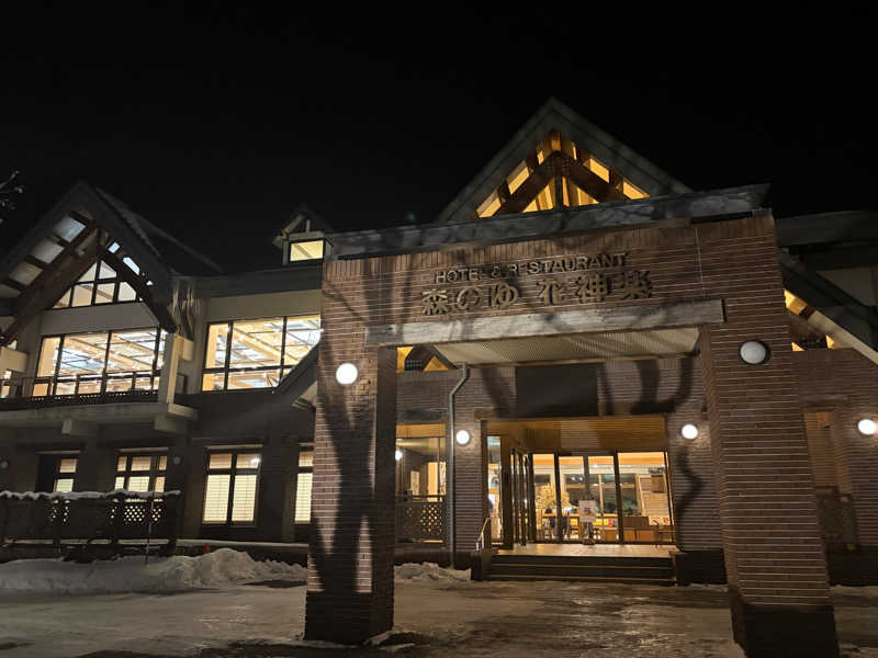 SAKURAさんの森のゆ ホテル 花神楽のサ活写真