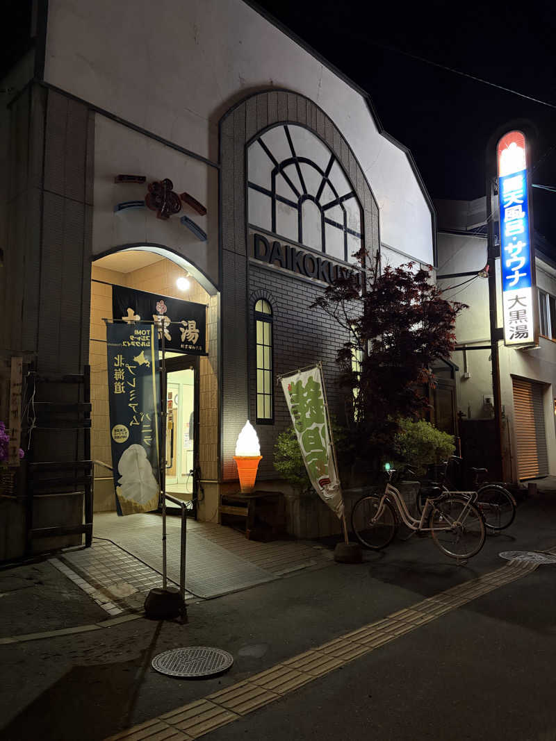 SAKURAさんの大黒湯のサ活写真