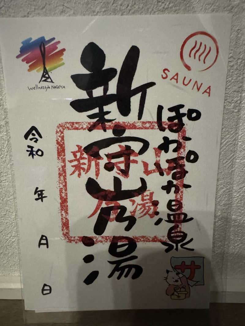 うしうしさんのぽかぽか温泉 新守山乃湯のサ活写真