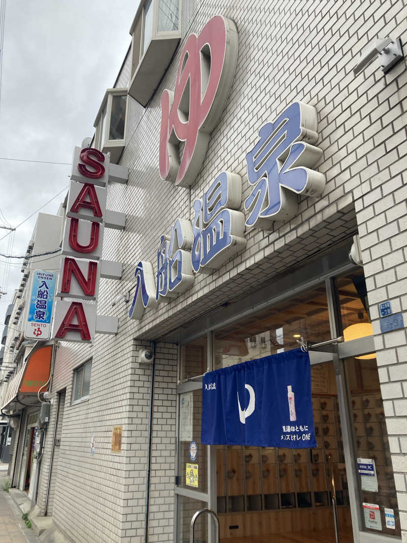 いとこんにゃくさんの入船温泉のサ活写真