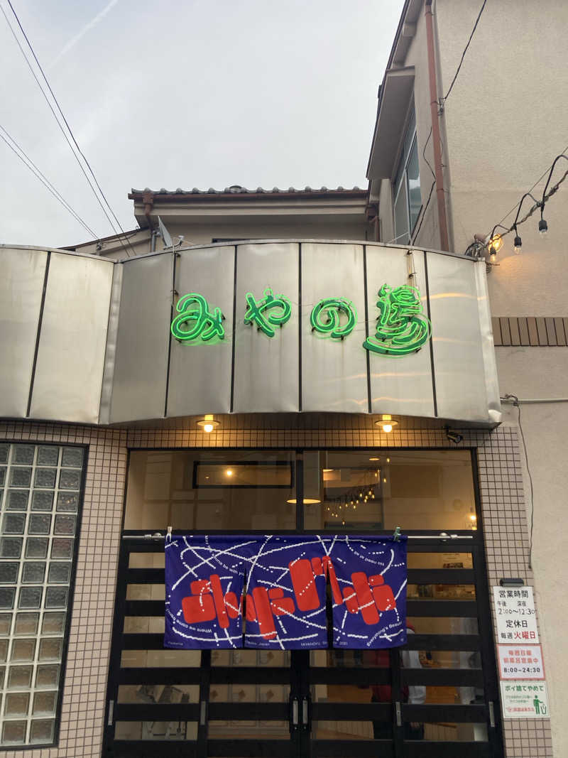 いとこんにゃくさんのみやの湯のサ活写真