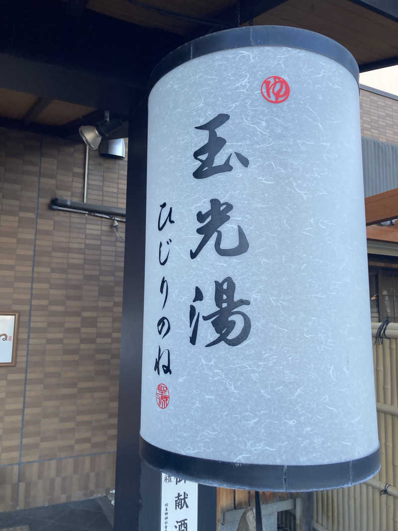 いとこんにゃくさんの玉光湯 ひじりのね 伏見店のサ活写真