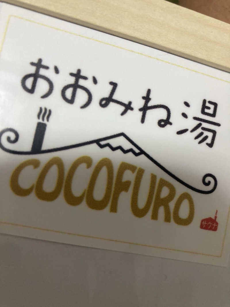 いとこんにゃくさんのCOCOFURO おおみね湯のサ活写真