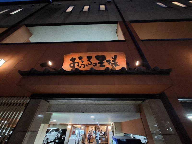 ふゆじいさんのおふろの王様 港南台店のサ活写真