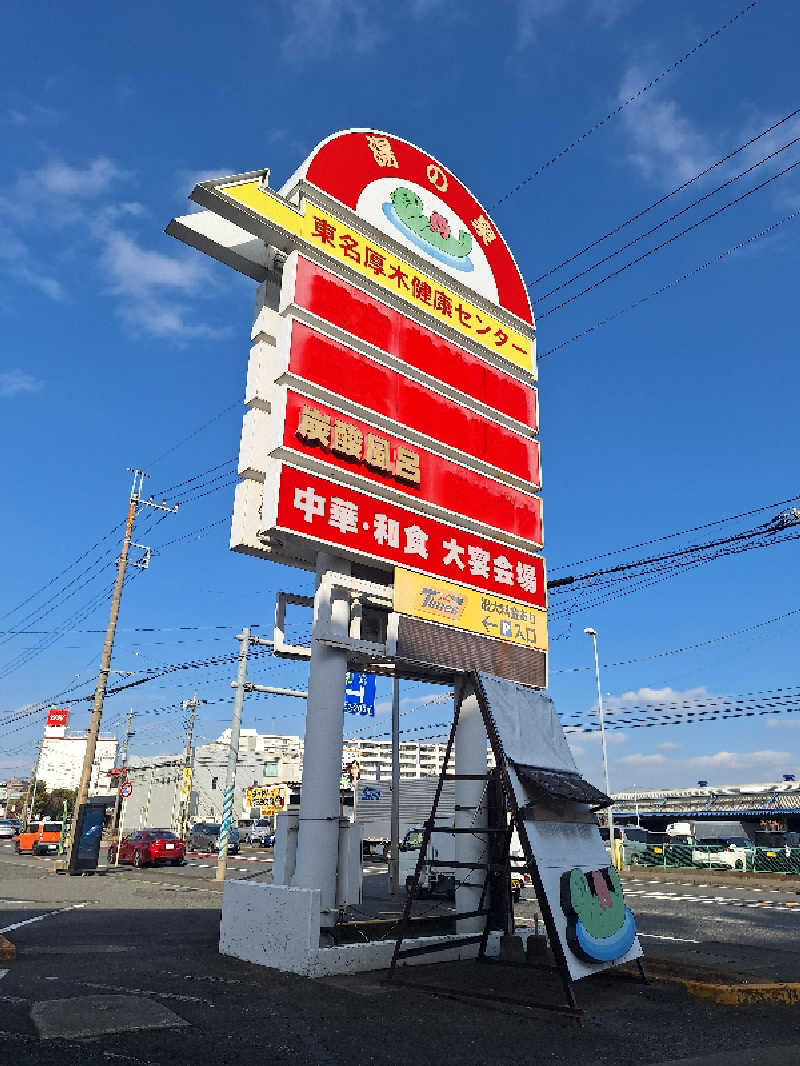 ふゆじいさんの湯の泉 東名厚木健康センターのサ活写真