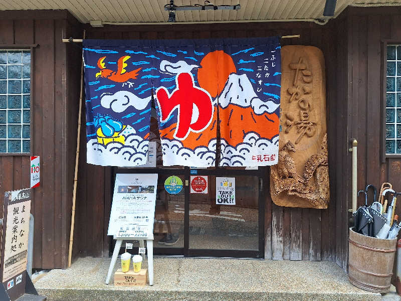 ふゆじいさんの泊まれる銭湯 鷹の湯のサ活写真