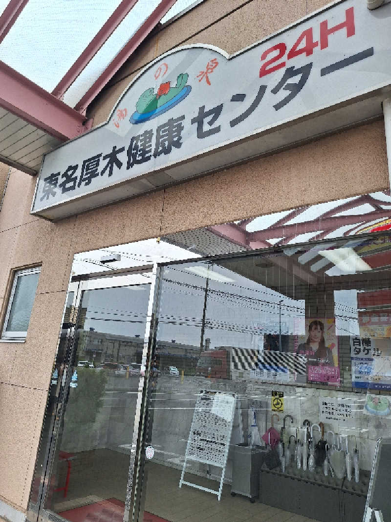 ふゆじいさんの湯乃泉 東名厚木健康センターのサ活写真