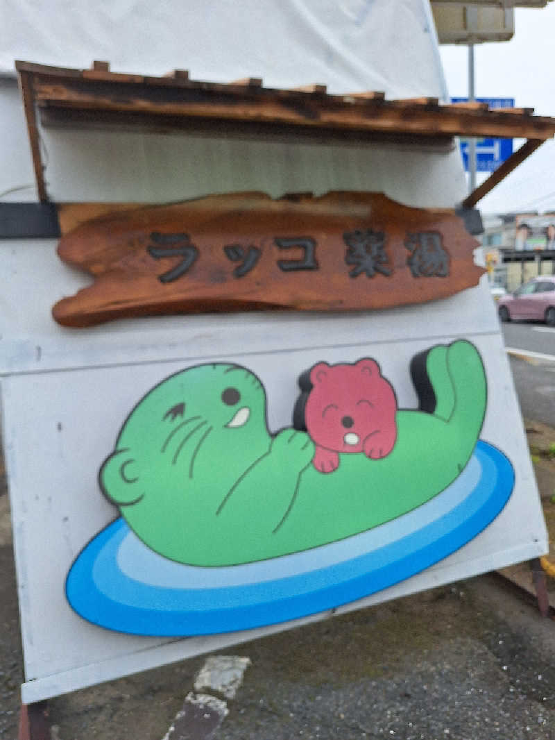 ふゆじいさんの湯乃泉 東名厚木健康センターのサ活写真