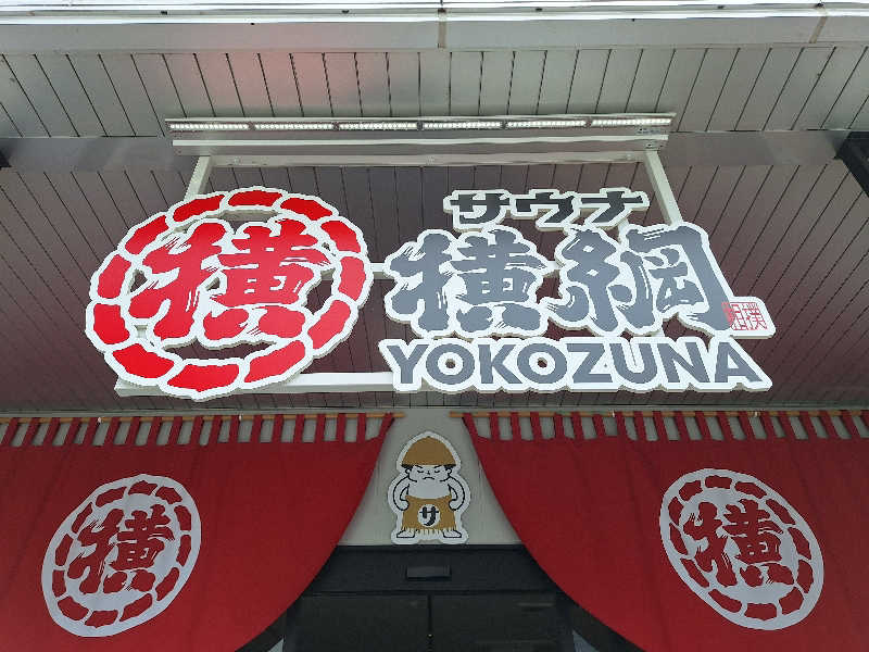 ふゆじいさんのサウナ横綱 本川越店のサ活写真