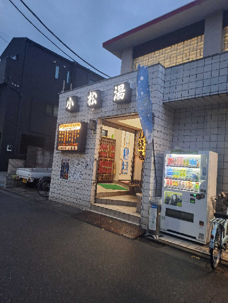 ふゆじいさんの小松湯のサ活写真