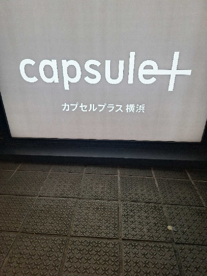 ふゆじいさんのカプセルプラス横浜 サウナ/カプセルのサ活写真