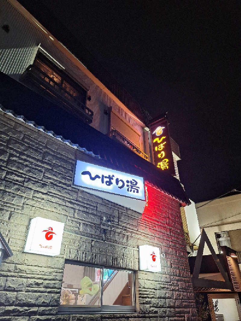 ふゆじいさんのひばり湯のサ活写真