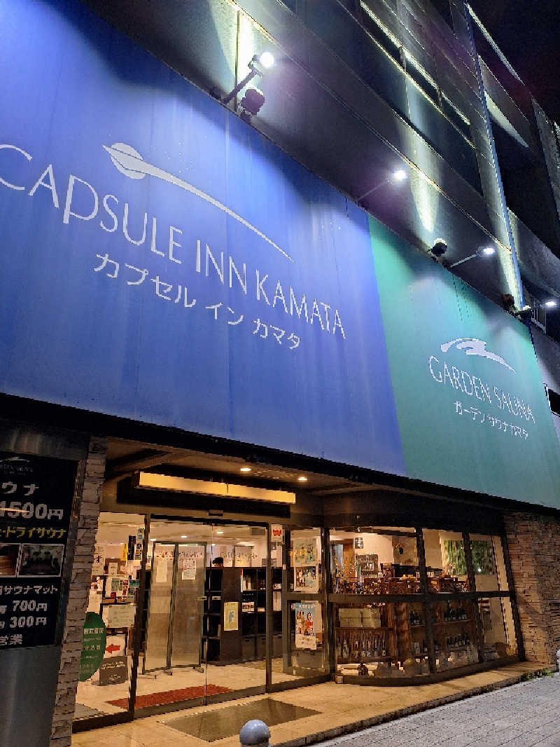 ふゆじいさんのガーデンサウナ蒲田 (カプセルイン蒲田)のサ活写真
