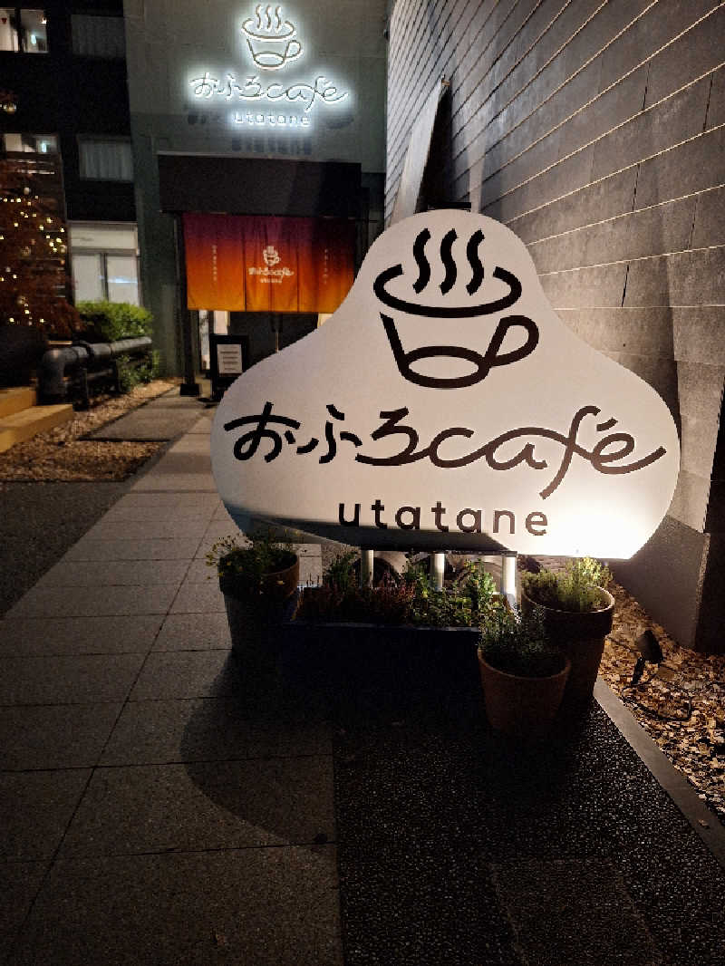 ふゆじいさんのおふろcafé utataneのサ活写真
