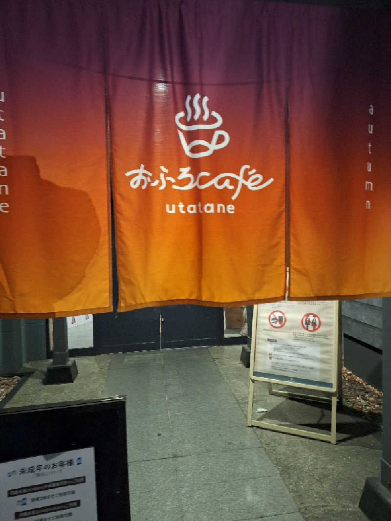 ふゆじいさんのおふろcafé utataneのサ活写真