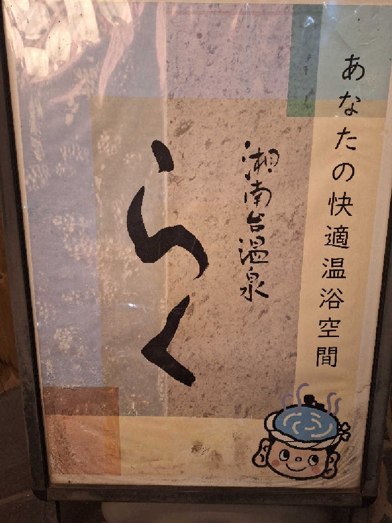 ふゆじいさんの湘南台温泉 らくのサ活写真