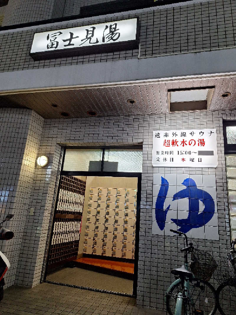 ふゆじいさんの富士見湯のサ活写真