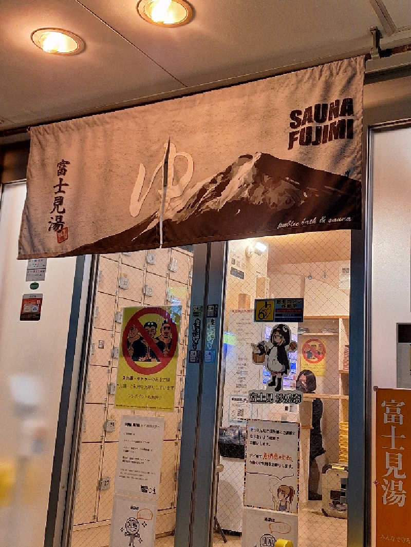 ふゆじいさんの富士見湯のサ活写真