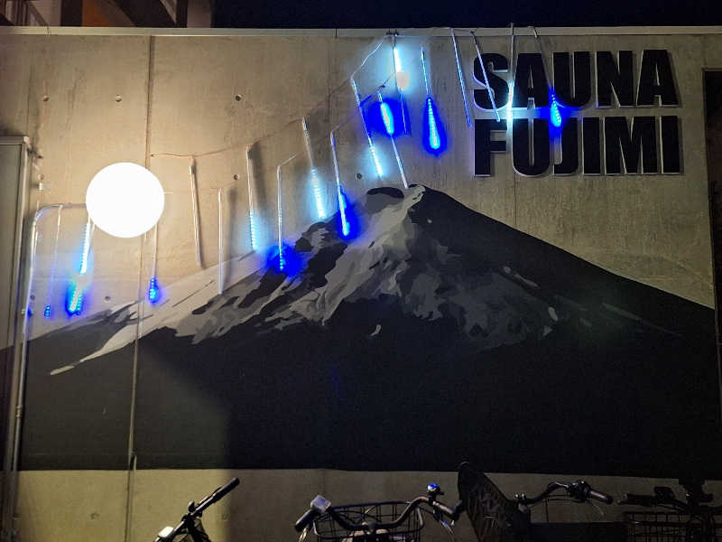 ふゆじいさんの富士見湯のサ活写真