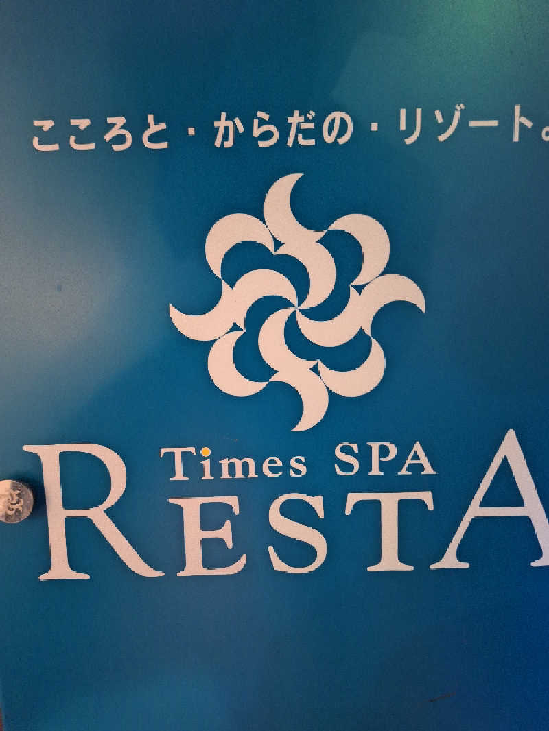 ふゆじいさんのタイムズ スパ・レスタのサ活写真