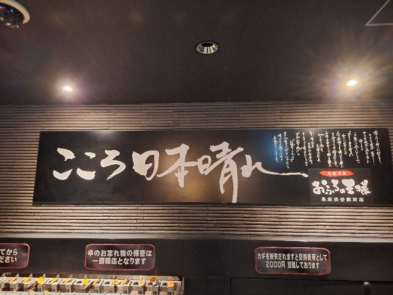 ふゆじいさんのおふろの王様 高座渋谷駅前店のサ活写真