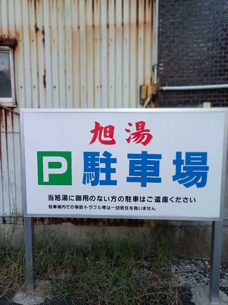 ひろさんの旭湯のサ活写真