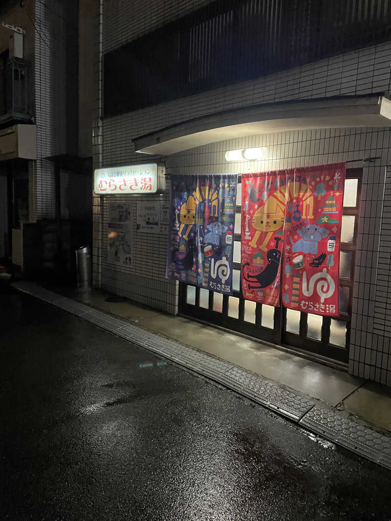 まありゃ🦄🌌さんのむらさき湯のサ活写真