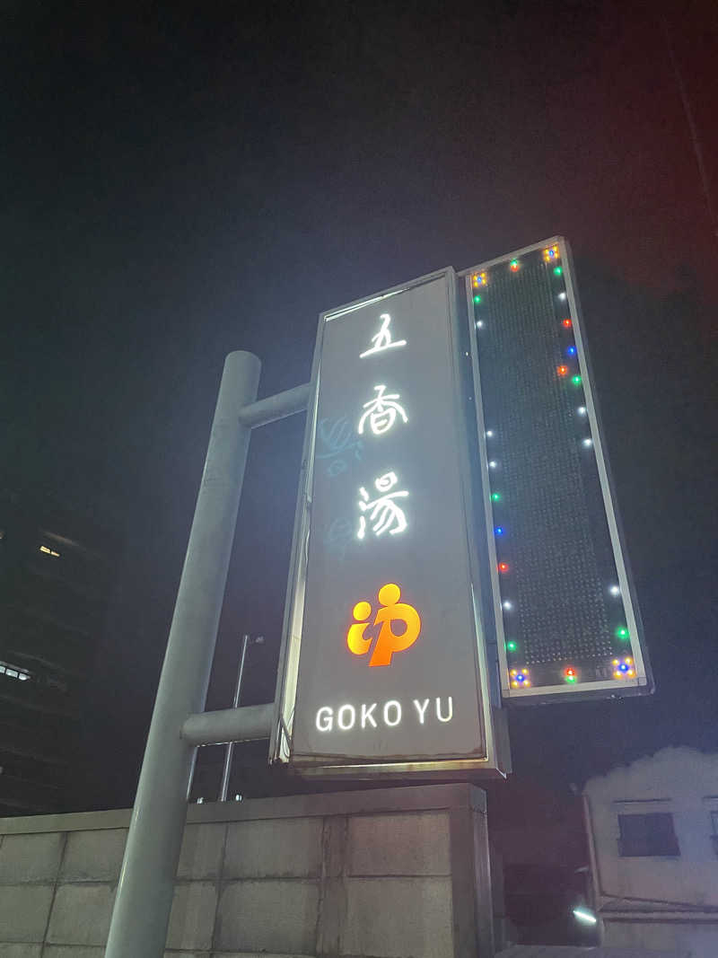 まありゃ🦄🌌さんの五香湯のサ活写真