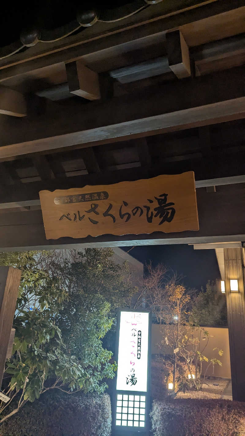 miさんの宇都宮天然温泉 ベルさくらの湯のサ活写真