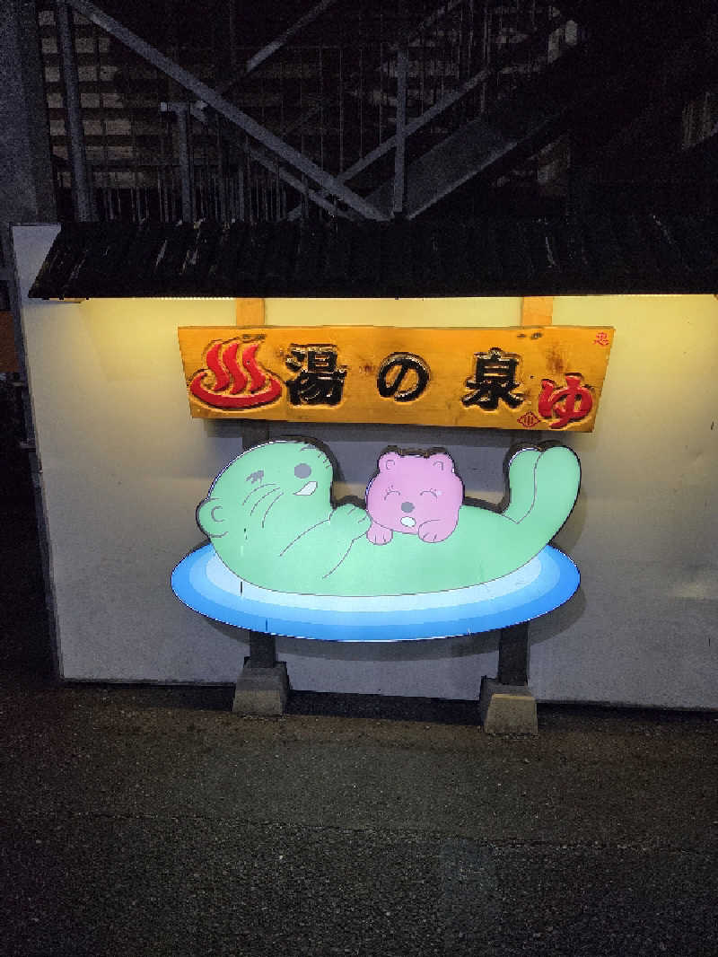 mkさんの湯乃泉 東名厚木健康センターのサ活写真