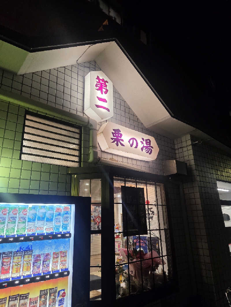 mkさんの第二栗の湯のサ活写真