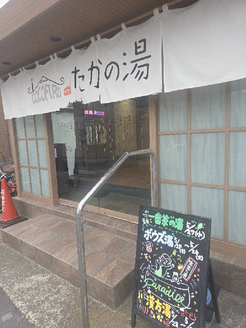 mkさんのCOCOFURO たかの湯のサ活写真
