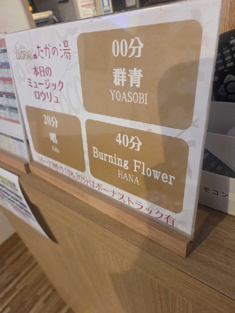 mkさんのCOCOFURO たかの湯のサ活写真