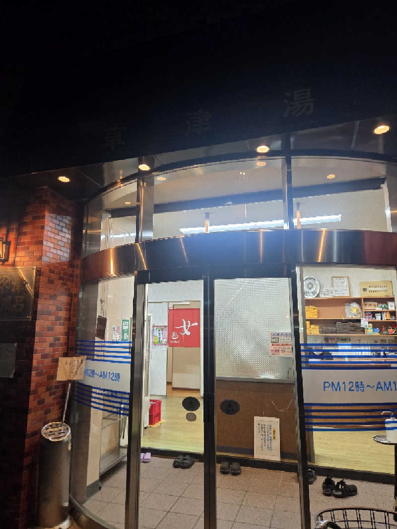 mkさんの草津湯のサ活写真