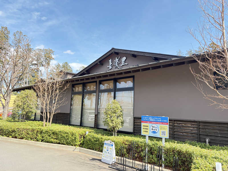 フラットレコードさんのつくば温泉 喜楽里 別邸のサ活写真