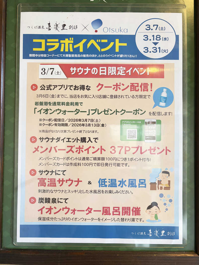 フラットレコードさんのつくば温泉 喜楽里 別邸のサ活写真