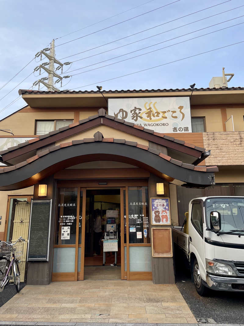 みっつさんのゆ家 和ごころ 吉の湯のサ活写真