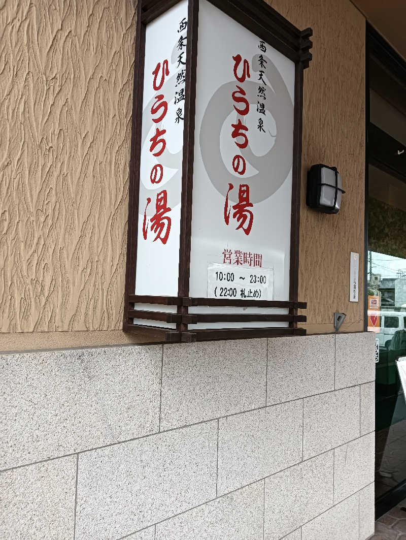 ミゲルさんの西条天然温泉 ひうちの湯のサ活写真
