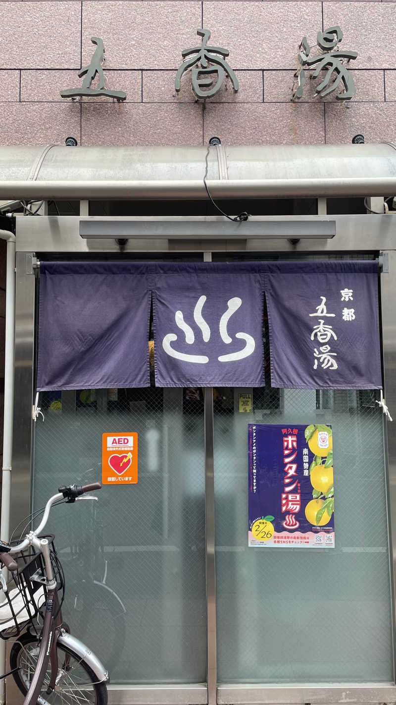 わさんの五香湯のサ活写真